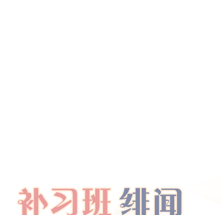 补习班绯闻：7 -补习班绯闻-无名（第22张）