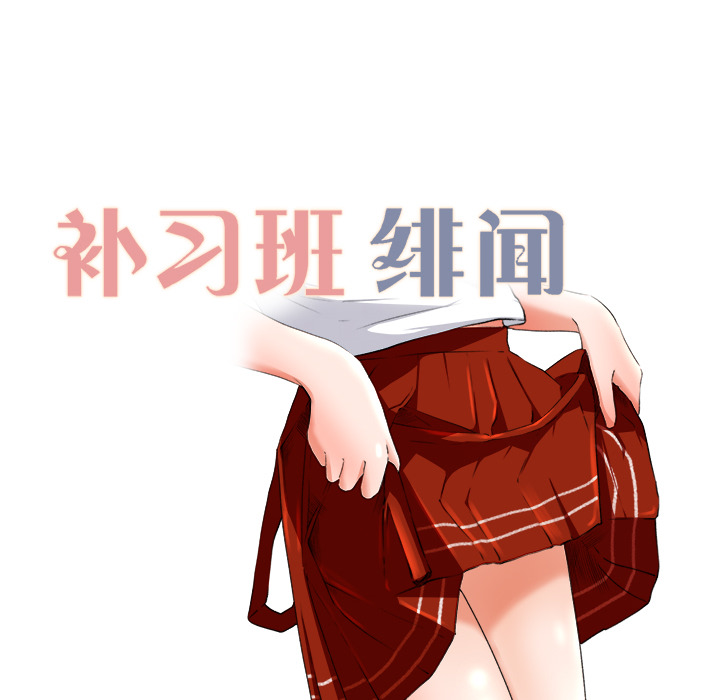 补习班绯闻：10 -补习班绯闻-无名（第8张）