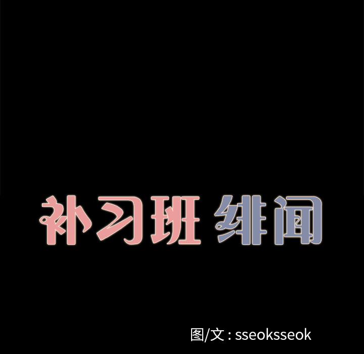 补习班绯闻：13 -补习班绯闻-无名（第6张）
