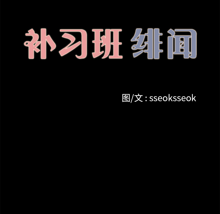 补习班绯闻：14 -补习班绯闻-无名（第8张）