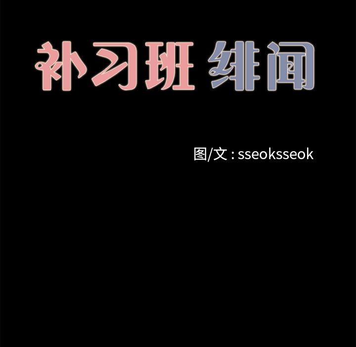 补习班绯闻：15 -补习班绯闻-无名（第16张）