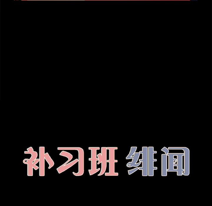 补习班绯闻：17 -补习班绯闻-无名（第7张）