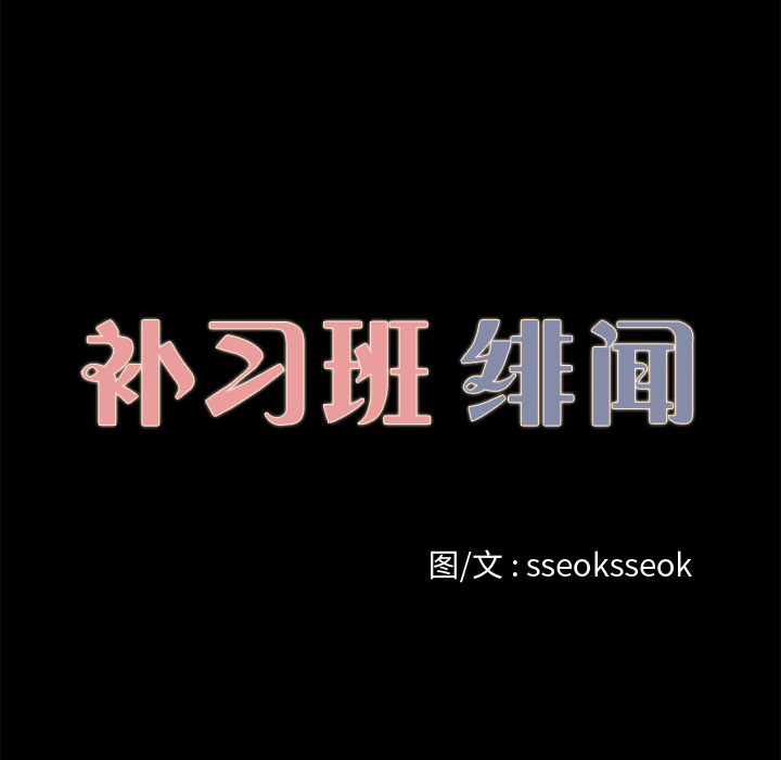 补习班绯闻：18 -补习班绯闻-无名（第6张）