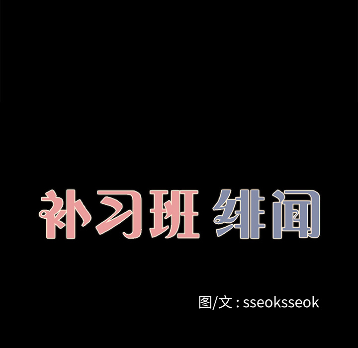 补习班绯闻：21 -补习班绯闻-无名（第10张）