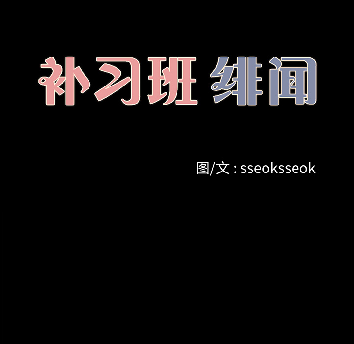 补习班绯闻：25 -补习班绯闻-无名（第8张）