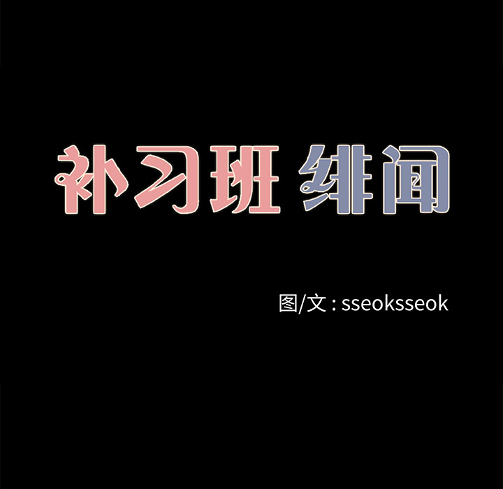 补习班绯闻：27 -补习班绯闻-无名（第5张）