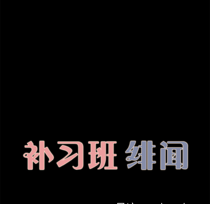 补习班绯闻：28 -补习班绯闻-无名（第7张）