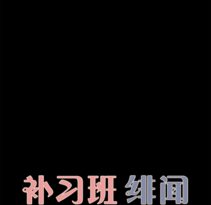 补习班绯闻：30 -补习班绯闻-无名（第5张）