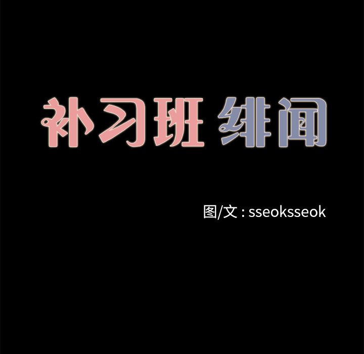 补习班绯闻【完结】：31 -补习班绯闻-无名（第9张）