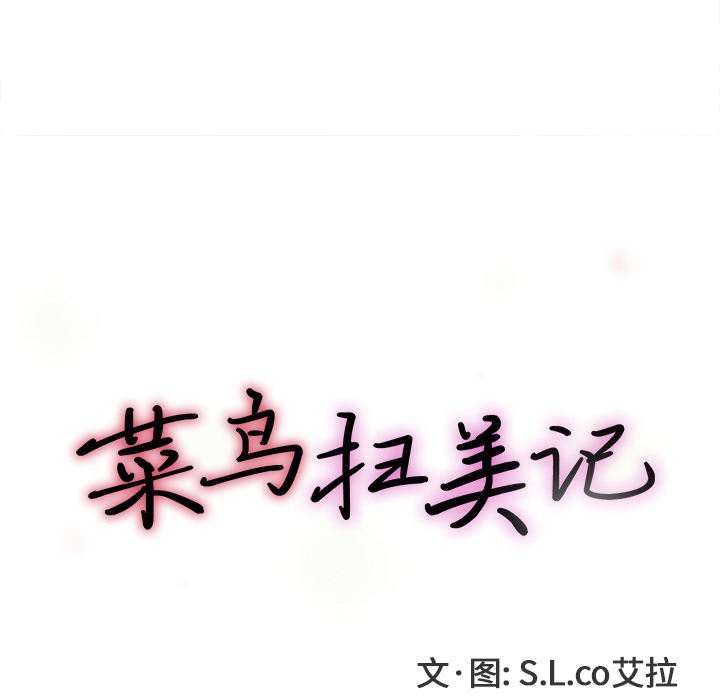 菜鸟扫美记:第2话 -菜鸟扫美记-无名（第19张）