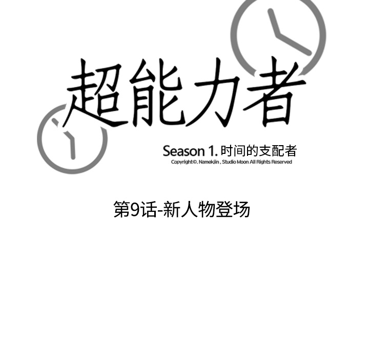 超能力者：9 -超能力者-无名（第9张）