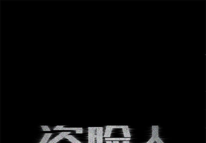 盗脸人:第4话 -盗脸人-无名（第1张）