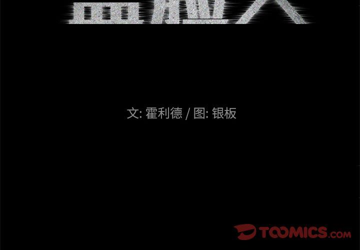 盗脸人:第4话 -盗脸人-无名（第2张）