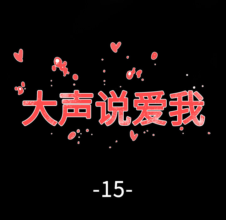 大声说爱我：16 -大声说爱我-无名（第11张）