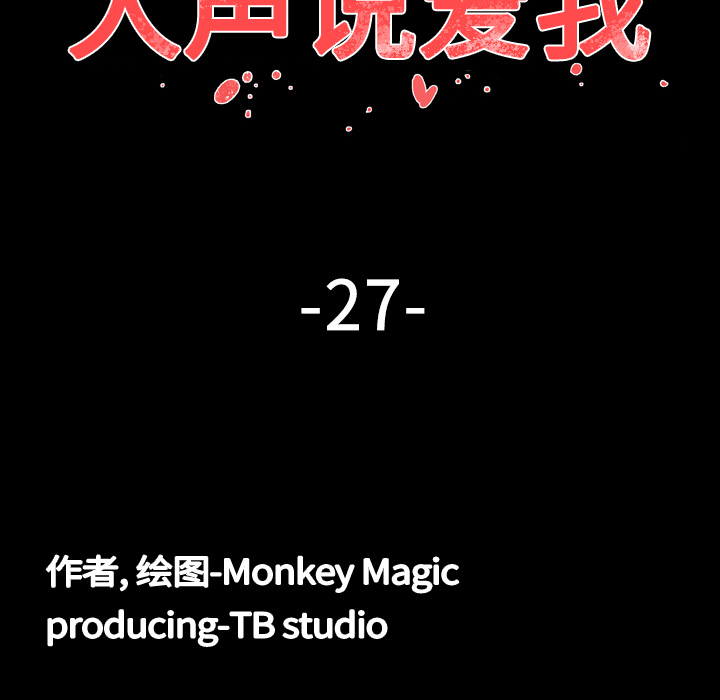 大声说爱我：27 -大声说爱我-无名（第15张）