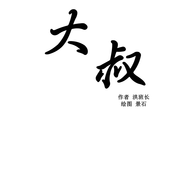 大叔：2 -大叔-无名（第12张）