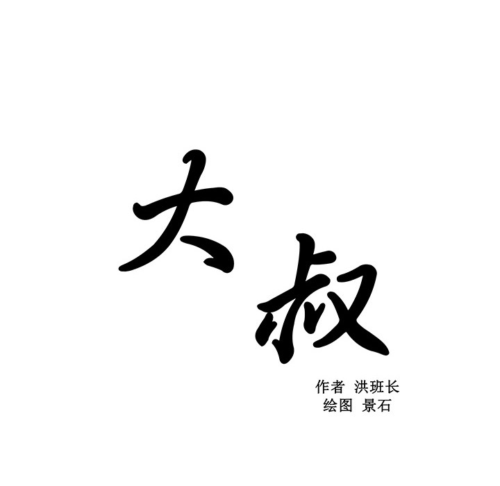 大叔：4 -大叔-无名（第6张）