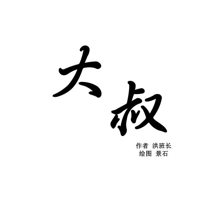 大叔：6 -大叔-无名（第8张）