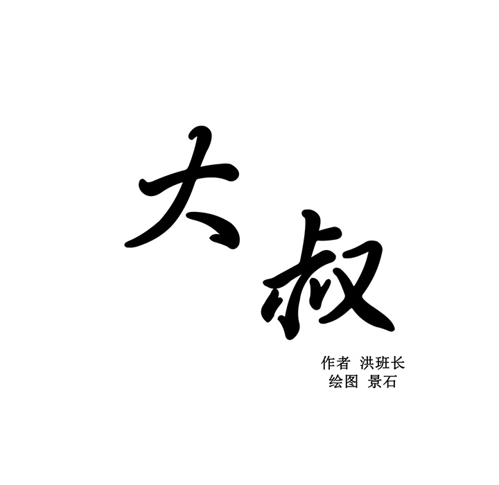 大叔：7 -大叔-无名（第24张）