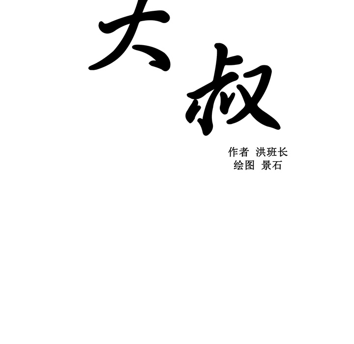 大叔：10 -大叔-无名（第18张）