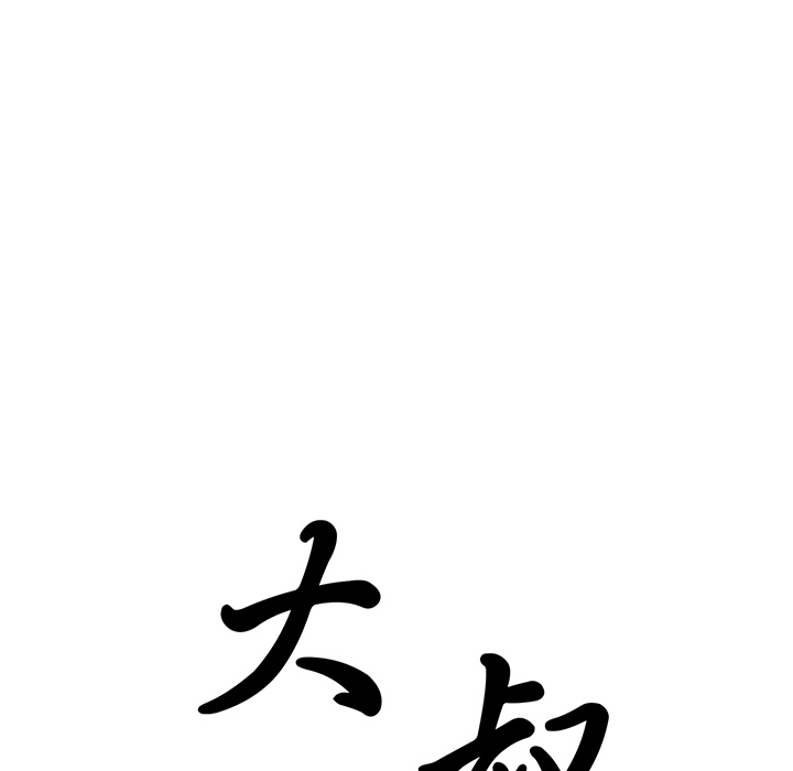 大叔：12 -大叔-无名（第14张）
