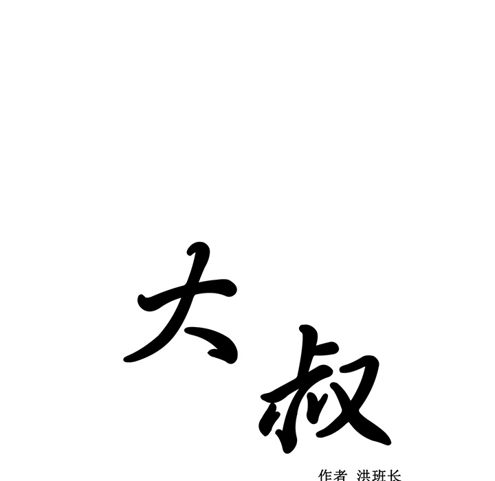 大叔：13 -大叔-无名（第5张）