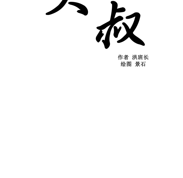 大叔：14 -大叔-无名（第9张）