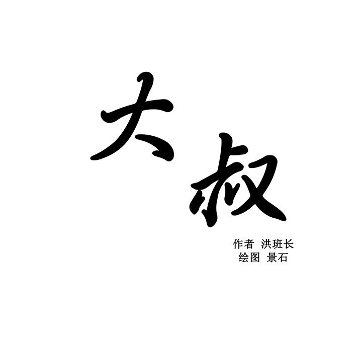 大叔：15 -大叔-无名（第12张）