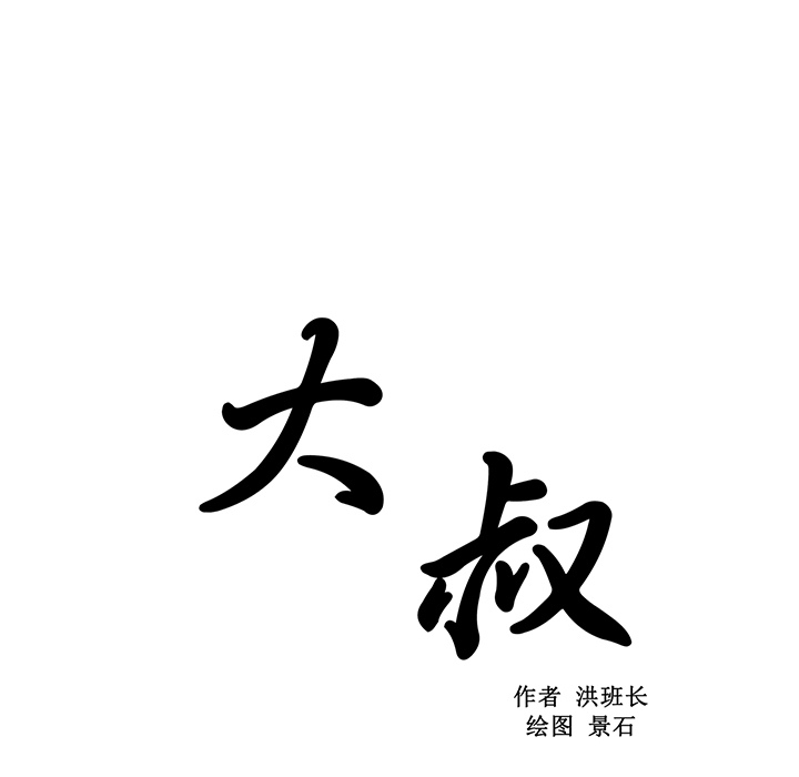 大叔：17 -大叔-无名（第5张）
