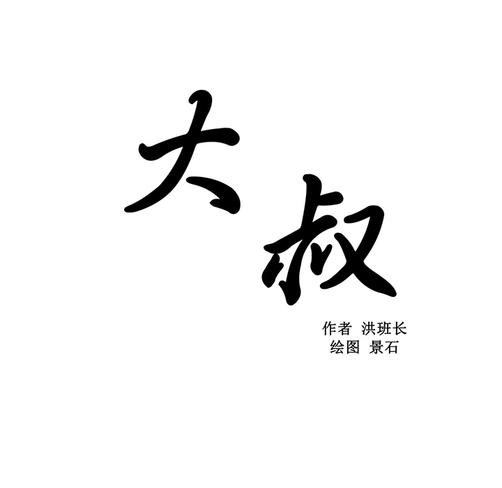 大叔：20 -大叔-无名（第10张）
