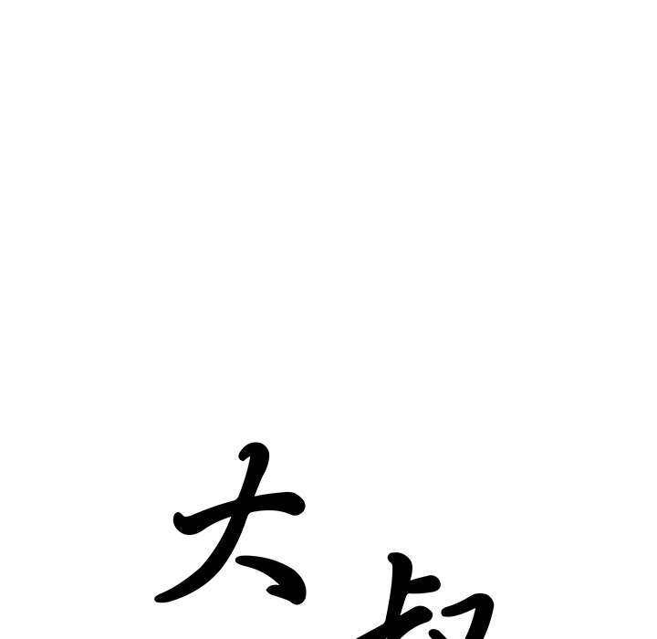 大叔：21 -大叔-无名（第11张）