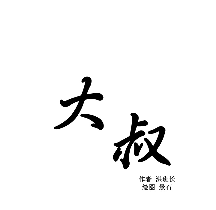 大叔【完结】：24 -大叔-无名（第4张）