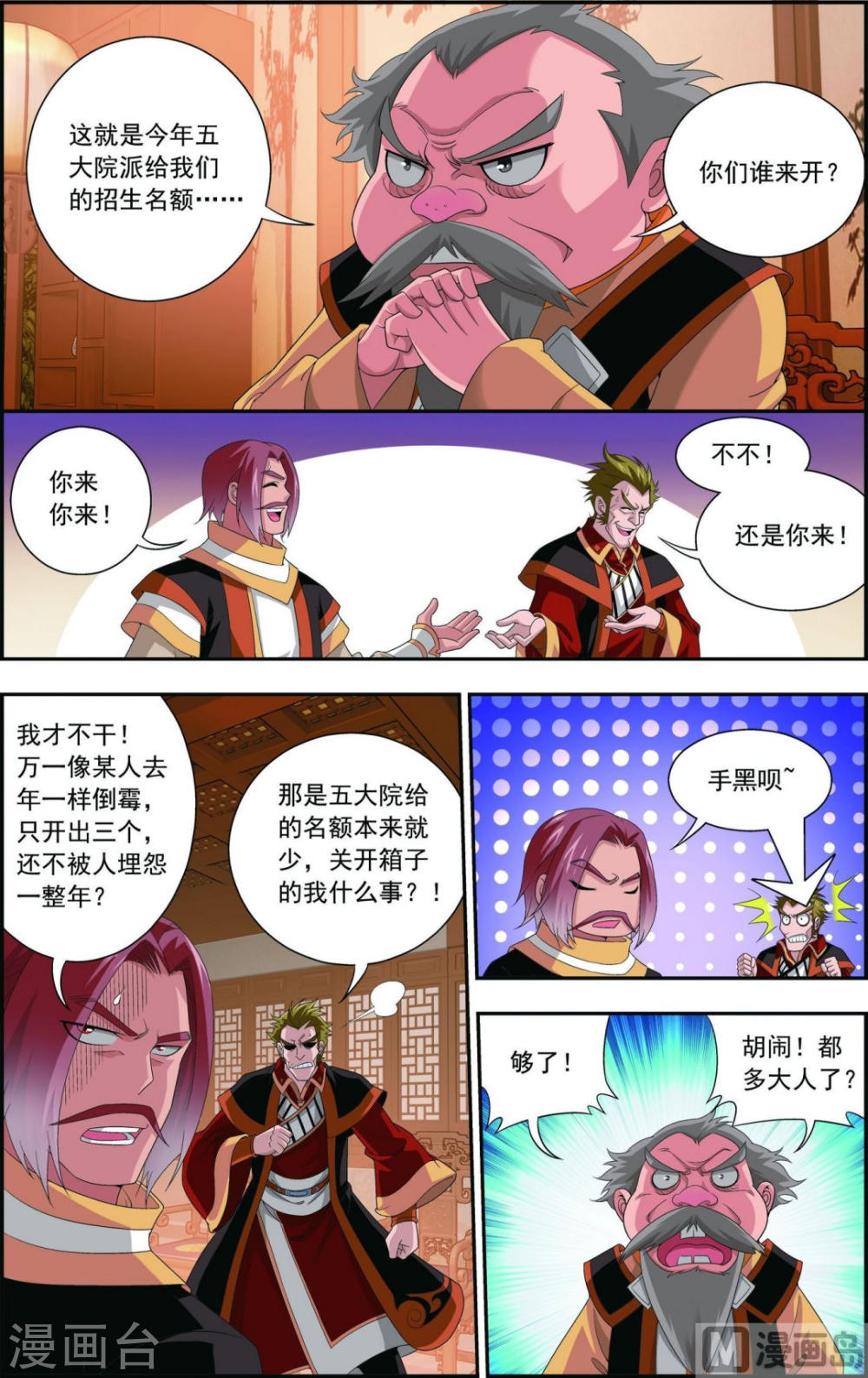 第89话 五大院名额-大主宰-漫画岛（第4张）