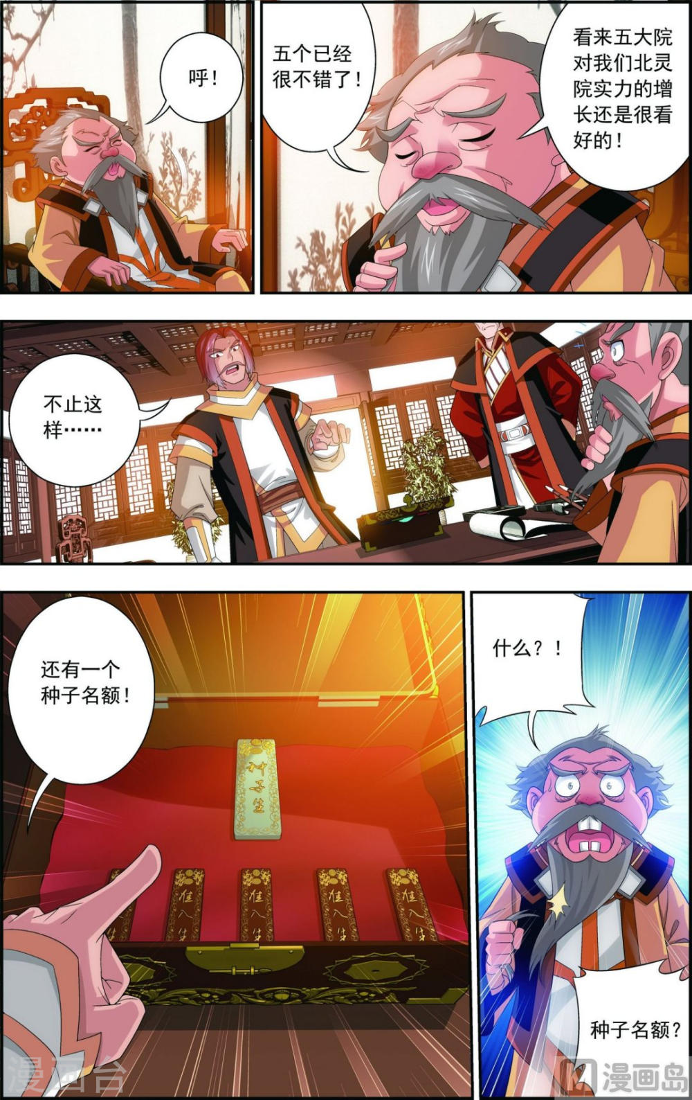 第89话 五大院名额-大主宰-漫画岛（第6张）