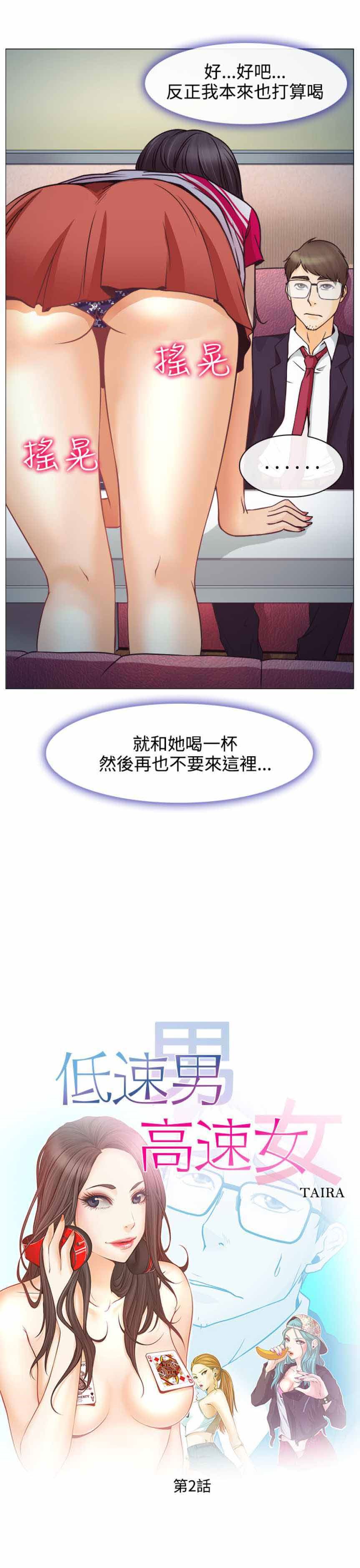 低速男高速女（反差情侣）：第2话 -低速男高速女（反差情侣）-无名（第1张）