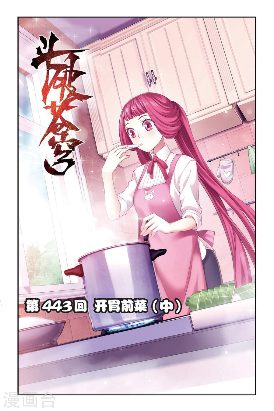 第443话 开胃前菜（中）-斗破苍穹-知音动漫（第1张）