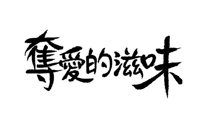 第22话-夺爱的滋味-（第3张）