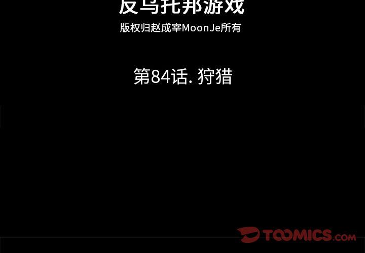 反乌托邦游戏:第84话 -反乌托邦游戏-无名（第2张）