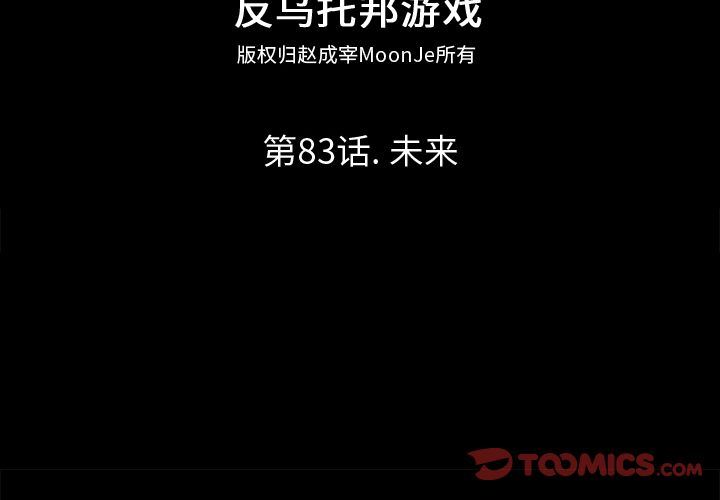 反乌托邦游戏:第83话 -反乌托邦游戏-无名（第2张）