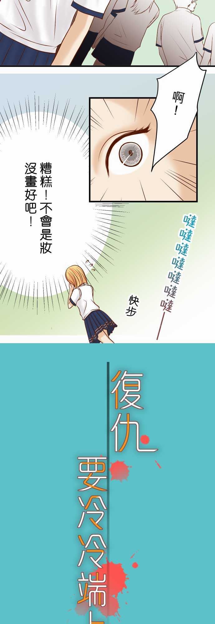 复仇要冷冷端上：第二章 初擊 10 流言 -复仇要冷冷端上-无名（第3张）