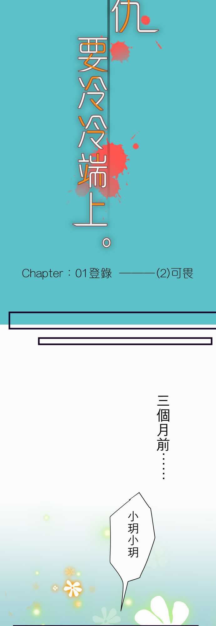 复仇要冷冷端上：第一章 登錄 02 可畏 -复仇要冷冷端上-无名（第9张）