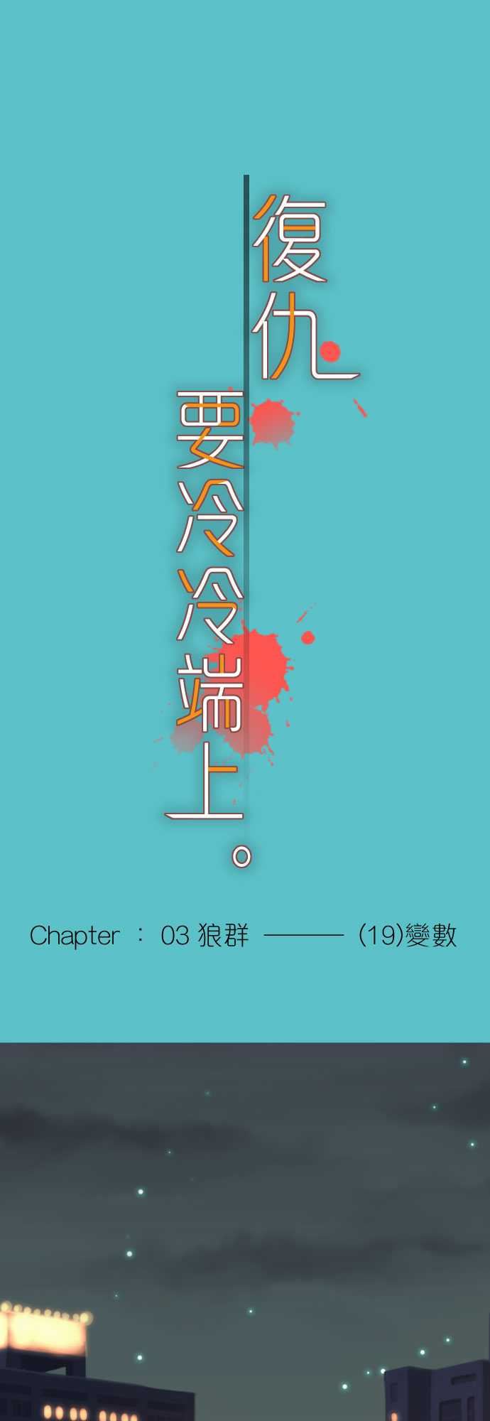 复仇要冷冷端上：第三章 狼群 19 變數 -复仇要冷冷端上-无名（第1张）