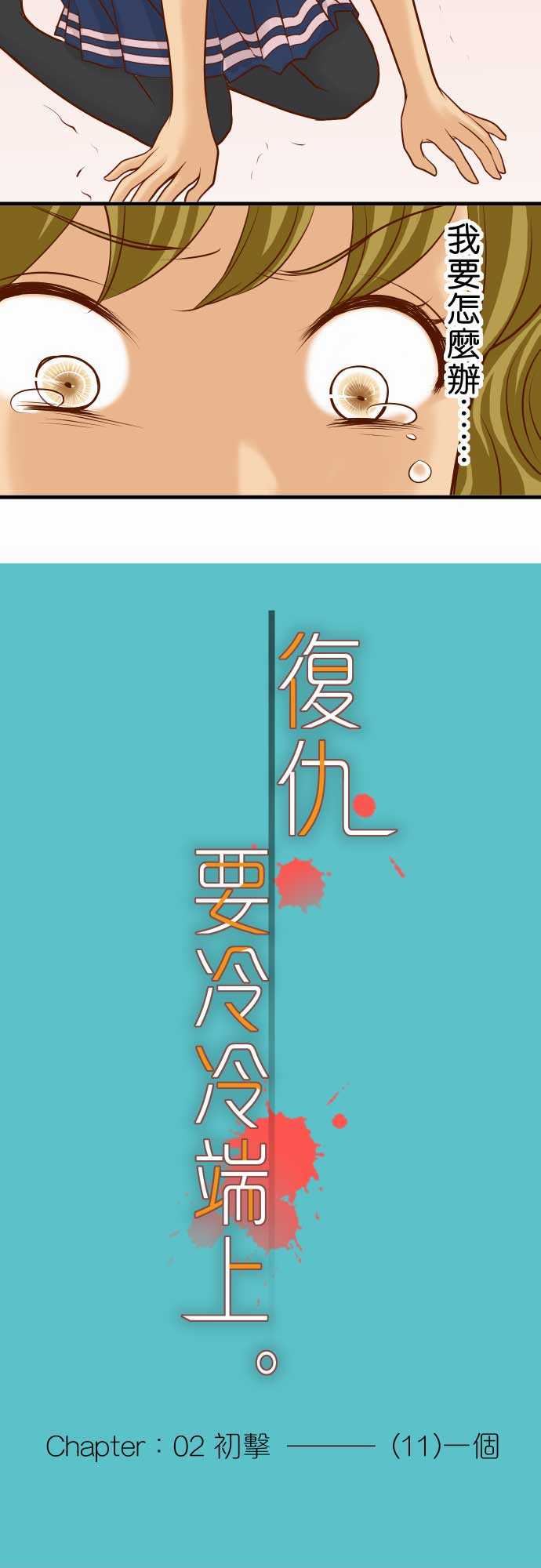 复仇要冷冷端上：第二章 初擊 11 一個 -复仇要冷冷端上-无名（第11张）