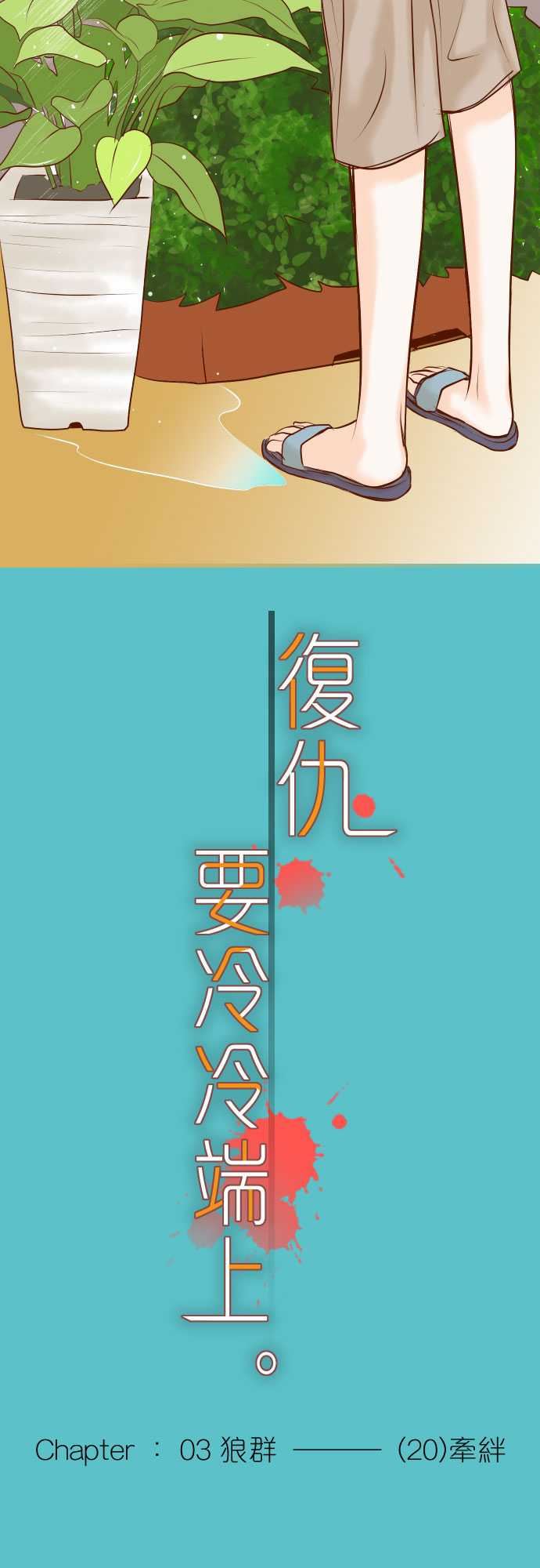 复仇要冷冷端上：第三章 狼群 20 牽絆 -复仇要冷冷端上-无名（第5张）