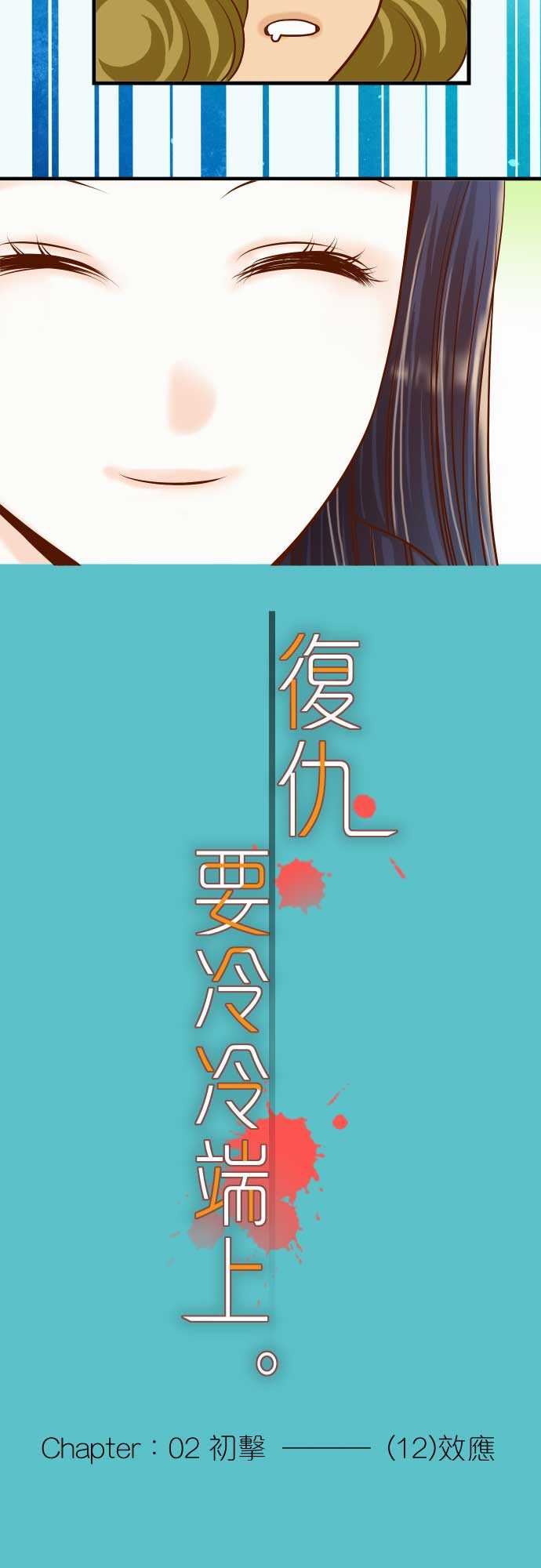 复仇要冷冷端上：第二章 初擊 12 效應 -复仇要冷冷端上-无名（第5张）