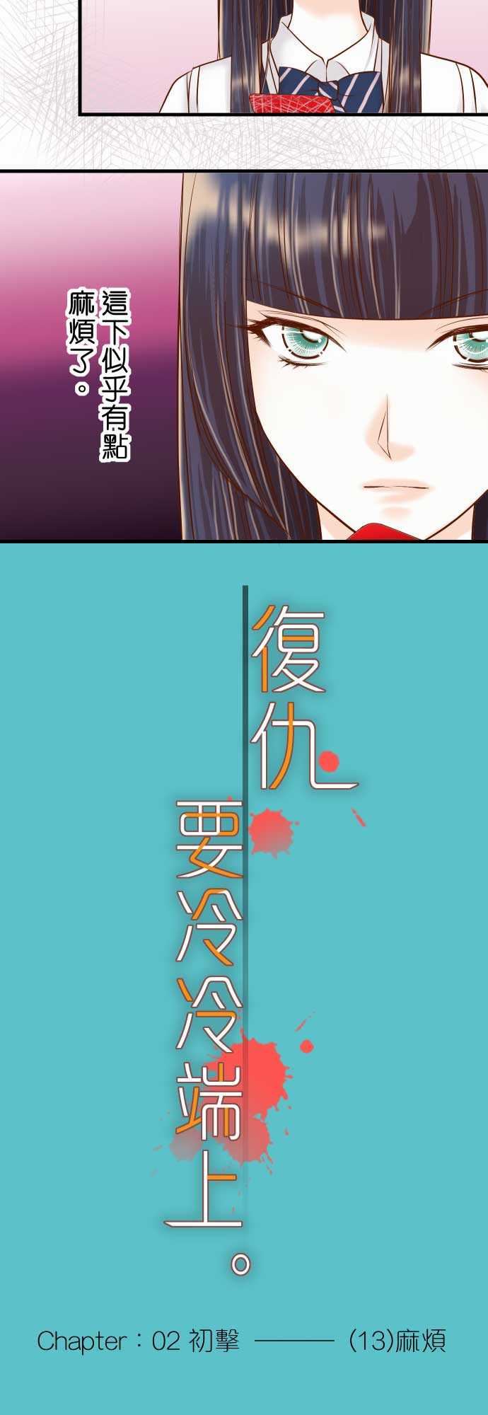 复仇要冷冷端上：第二章 初擊 13 麻煩 -复仇要冷冷端上-无名（第5张）