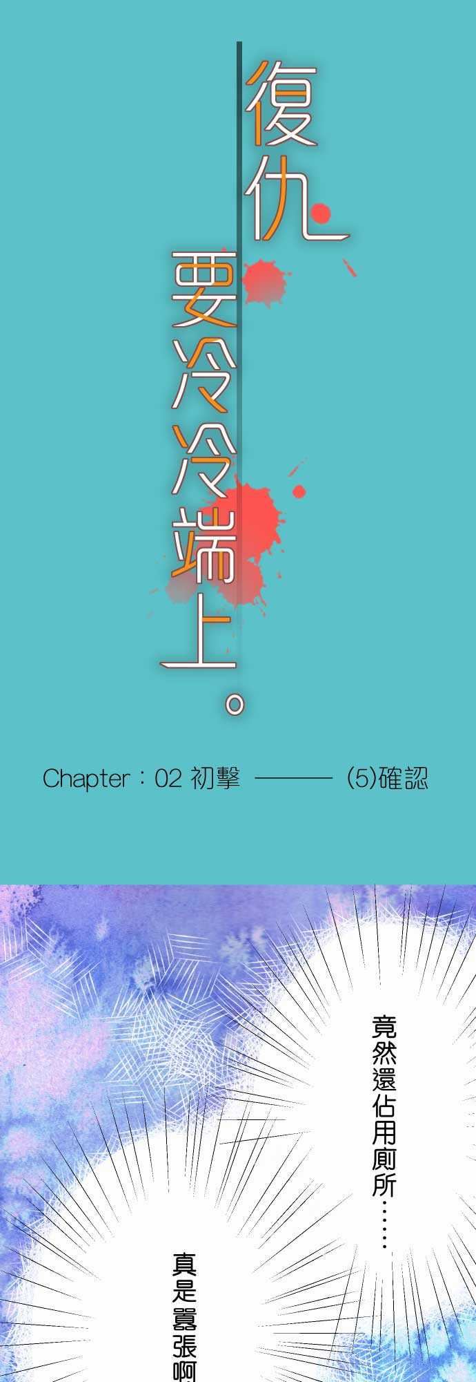 复仇要冷冷端上：第二章 初擊 05 確認 -复仇要冷冷端上-无名（第6张）