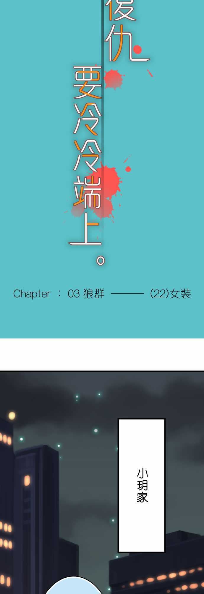 复仇要冷冷端上：第三章 狼群 22 女裝 -复仇要冷冷端上-无名（第8张）