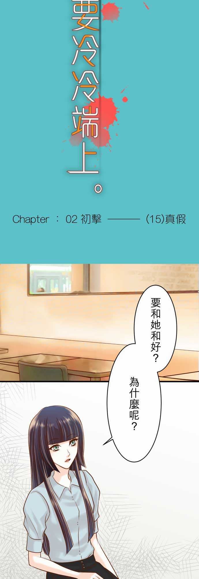 复仇要冷冷端上：第二章 初擊 15 真假 -复仇要冷冷端上-无名（第5张）