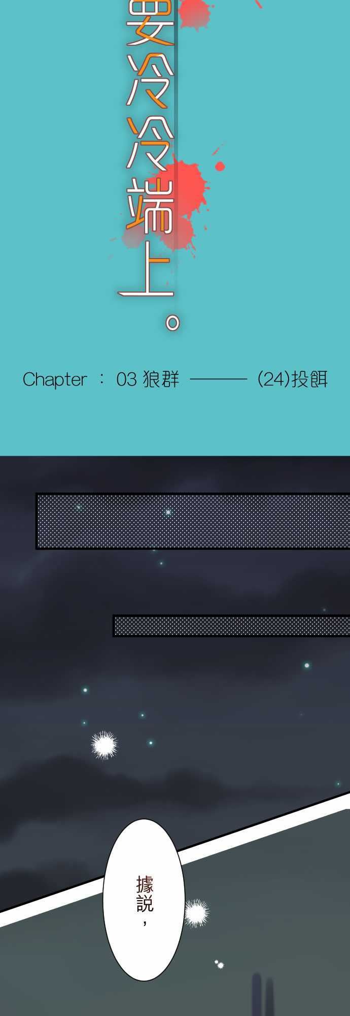 复仇要冷冷端上：第三章 狼群 24 投餌 -复仇要冷冷端上-无名（第8张）